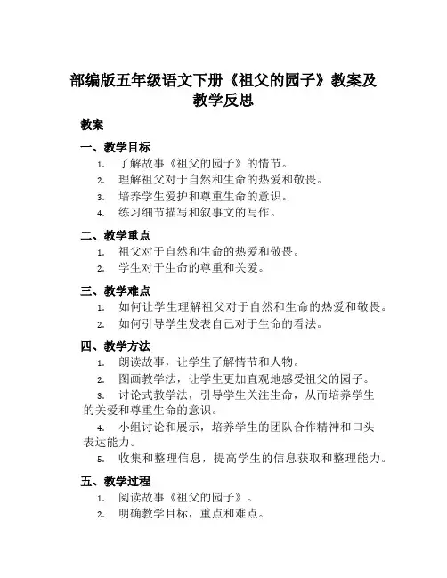 部编版五年级语文下册《祖父的园子》教案及教学反思