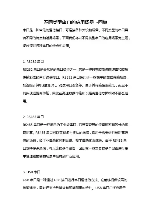 不同类型串口的应用场景 -回复