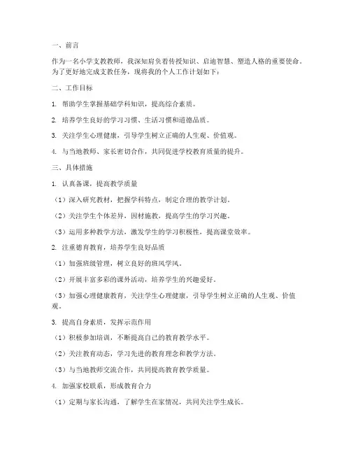 小学支教教师个人工作计划