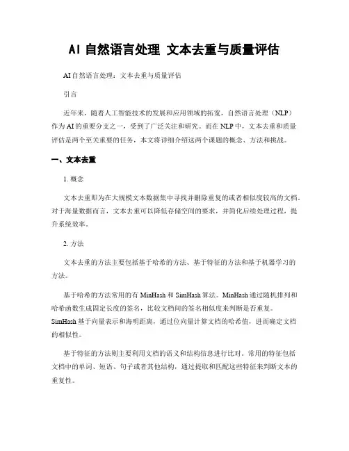AI自然语言处理 文本去重与质量评估