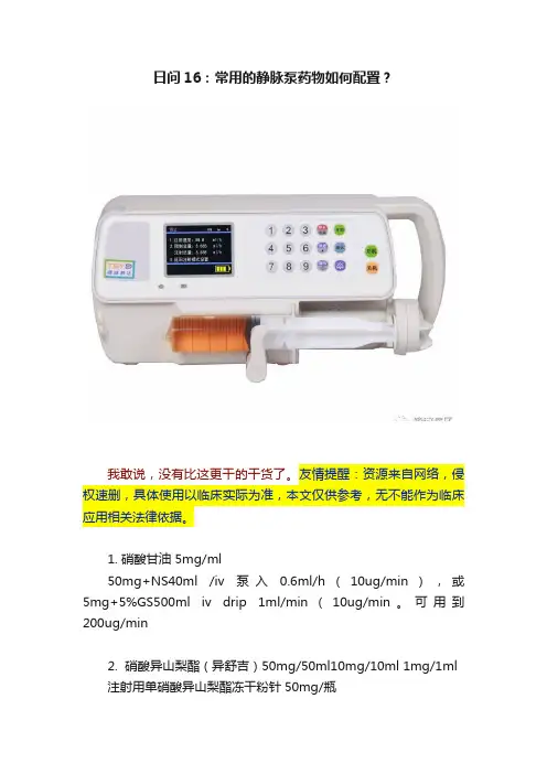 日问16：常用的静脉泵药物如何配置？