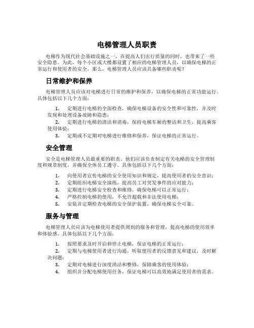 电梯管理人员职责