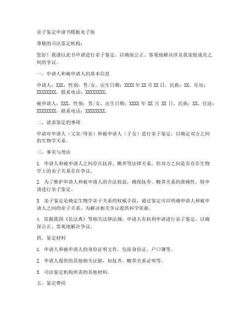 亲子鉴定申请书模板电子版