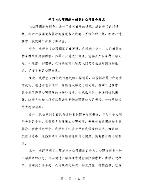 学习《心理调适与辅导》心得体会范文（五篇）