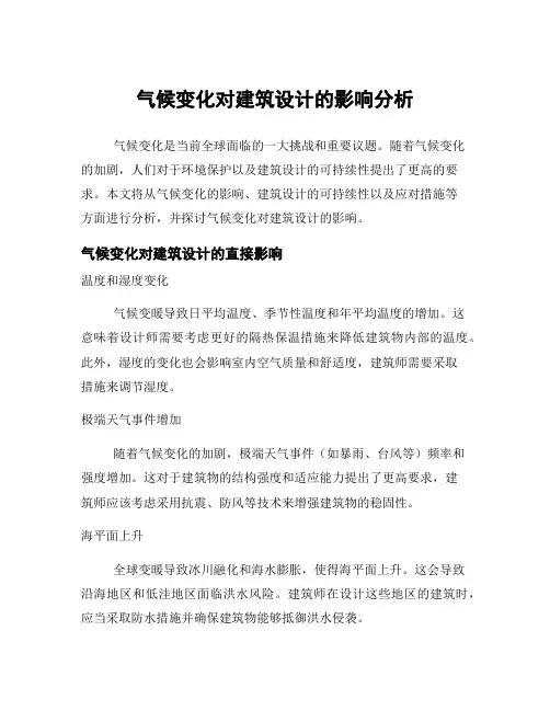 气候变化对建筑设计的影响分析