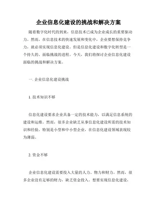 企业信息化建设的挑战和解决方案