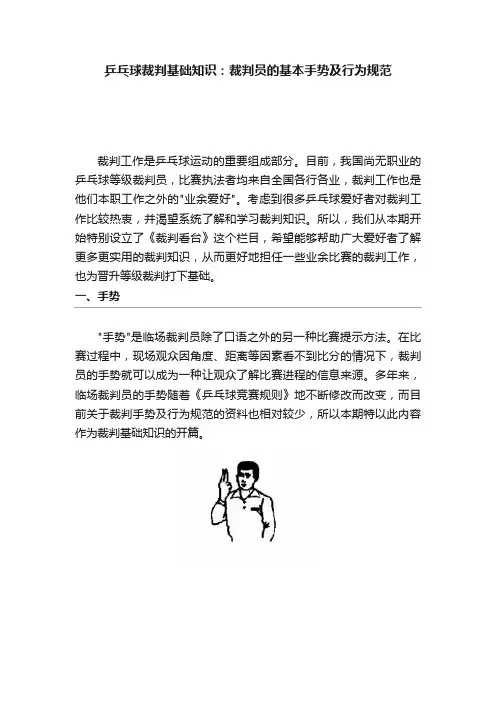乒乓球裁判基础知识：裁判员的基本手势及行为规范