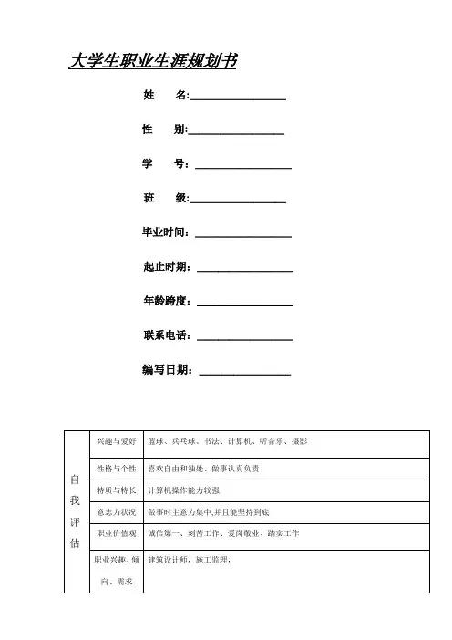 大学生职业生涯规划表格及示范