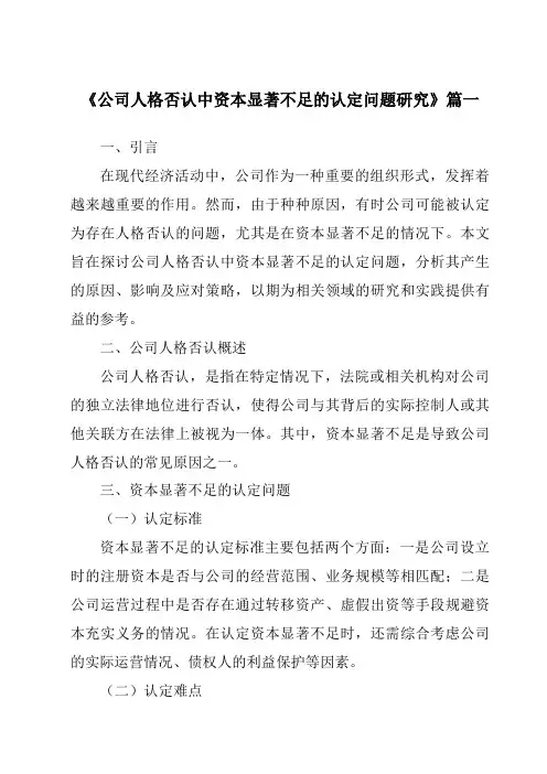 《公司人格否认中资本显著不足的认定问题研究》范文