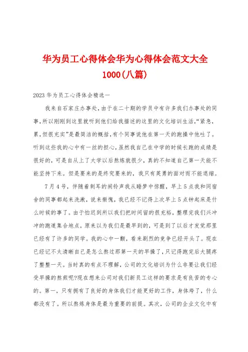 华为员工心得体会华为心得体会范文大全1000(八篇)