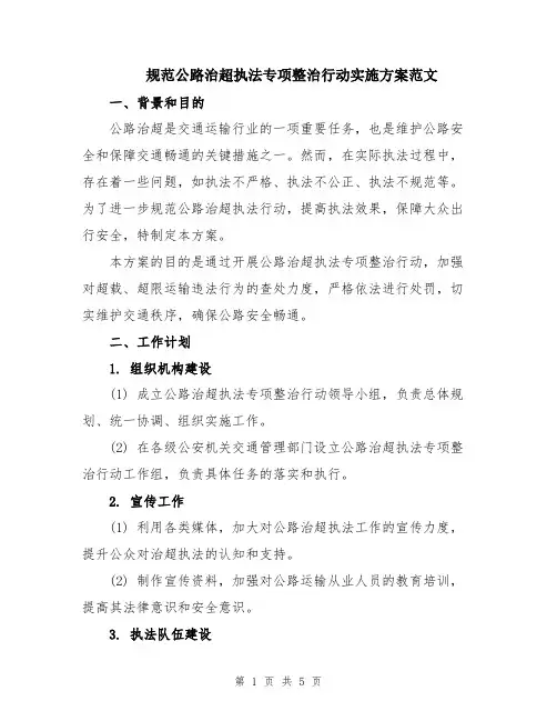 规范公路治超执法专项整治行动实施方案范文