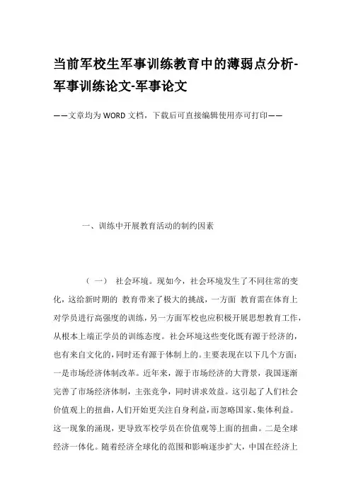 当前军校生军事训练教育中的薄弱点分析-军事训练论文-军事论文