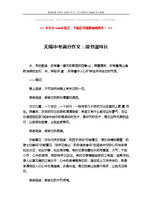 【最新】无锡中考满分作文：读书滋味长-word范文模板 (2页)