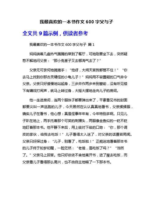 我最喜欢的一本书作文600字父与子