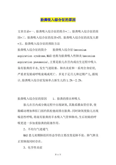胎粪吸入综合征的原因