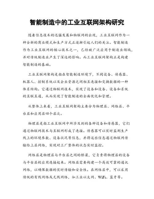 智能制造中的工业互联网架构研究