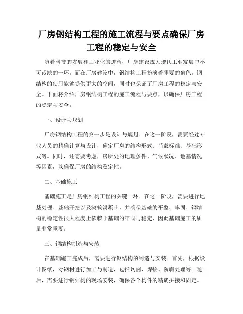 厂房钢结构工程的施工流程与要点确保厂房工程的稳定与安全
