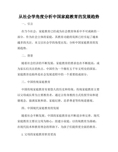 从社会学角度分析中国家庭教育的发展趋势