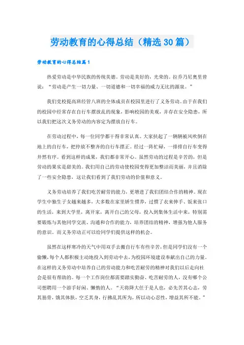 劳动教育的心得总结(精选30篇)
