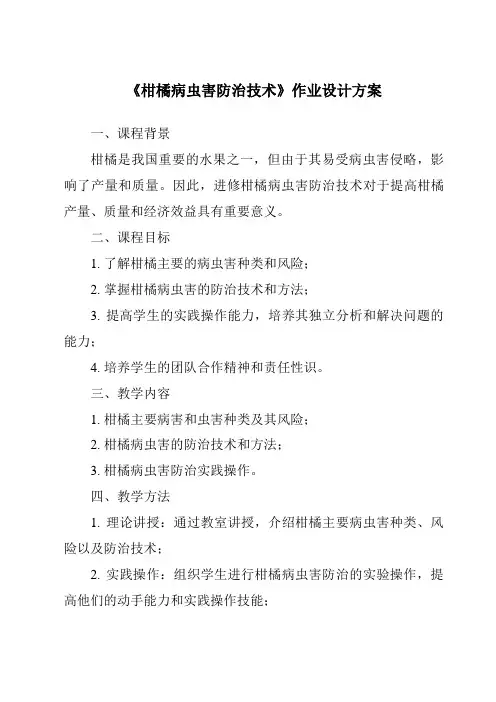 《柑橘病虫害防治技术作业设计方案》