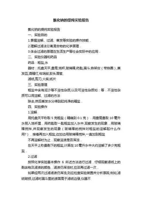 氯化钠的提纯实验报告