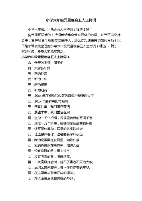小学六年级元旦晚会五人主持词（精选5篇）