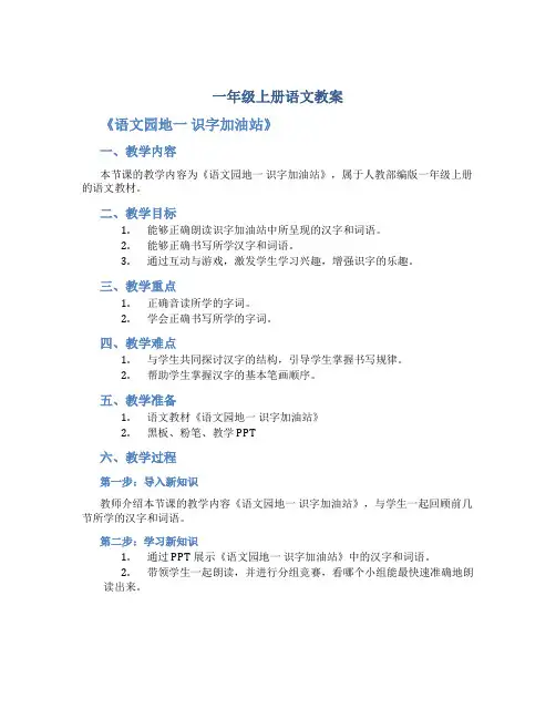 一年级上册语文教案 《语文园地一 识字加油站 》人教部编版