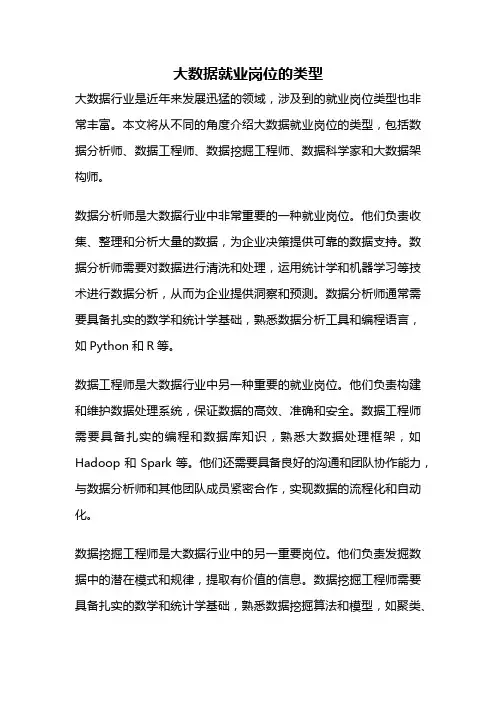 大数据就业岗位的类型