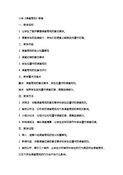 小学《课堂常规》教案