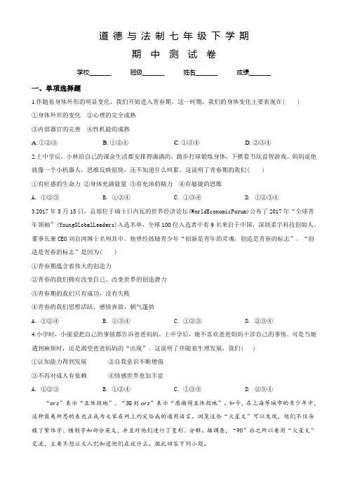 七年级下册道德与法制《期中考试题》带答案