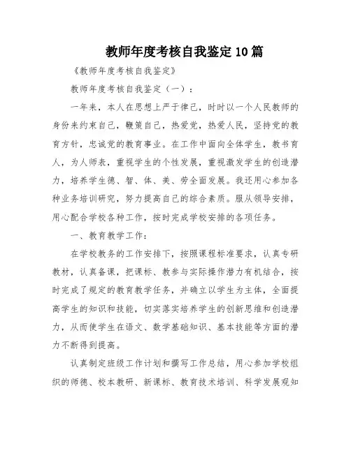 教师年度考核自我鉴定10篇