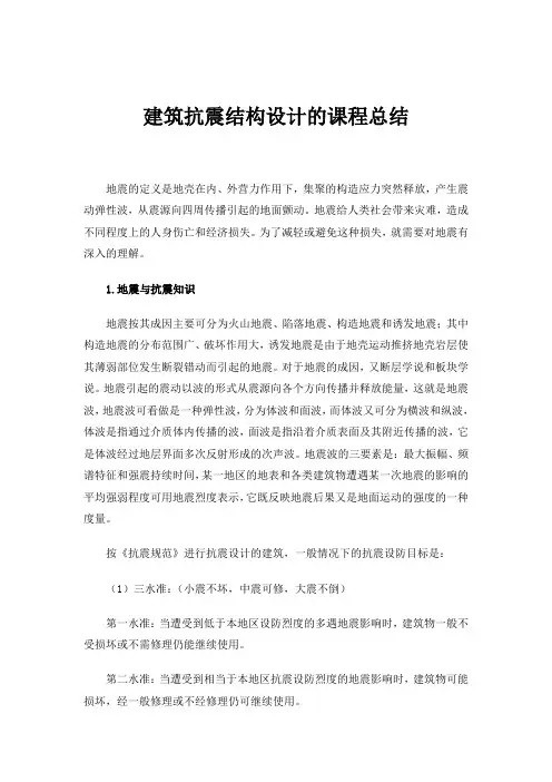抗震课程总结