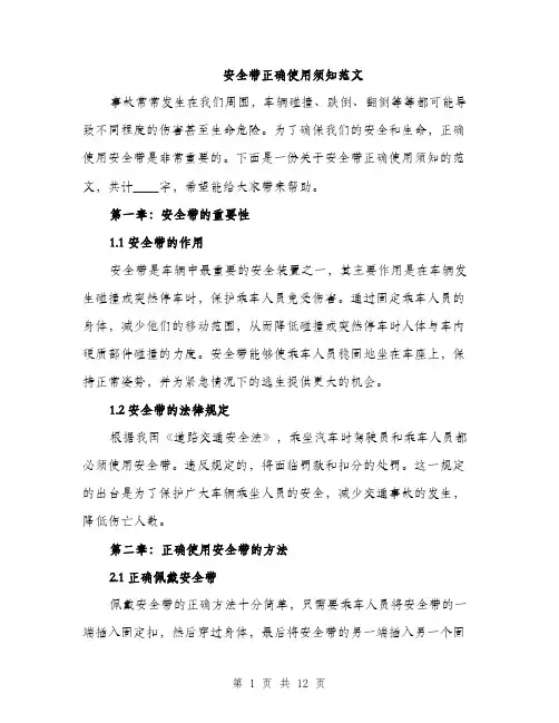 安全带正确使用须知范文