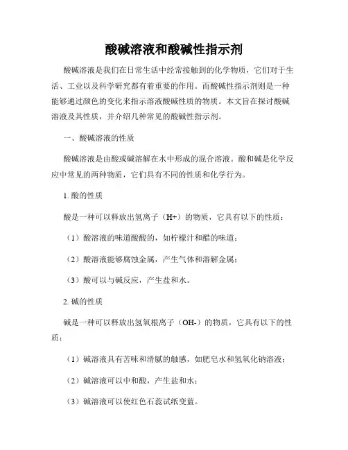 酸碱溶液和酸碱性指示剂