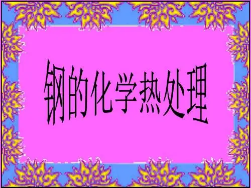钢的化学热处理
