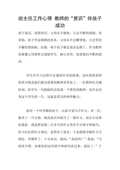 班主任工作心得 教师的“赏识”伴孩子成功