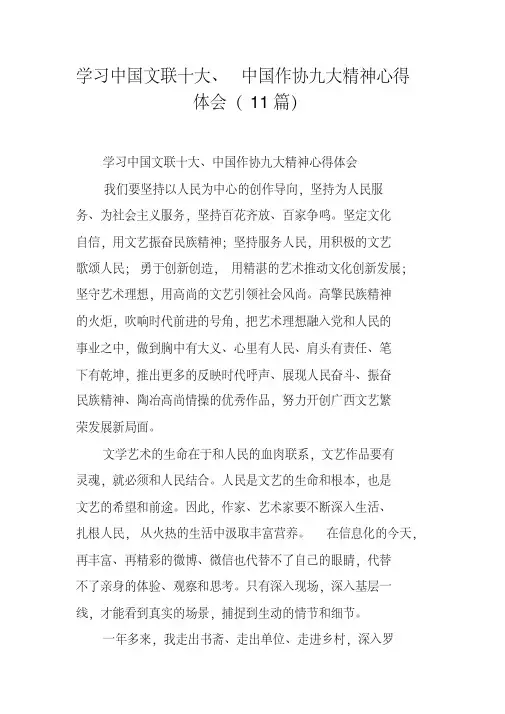 学习中国文联十大、中国作协九大精神心得体会(11篇)