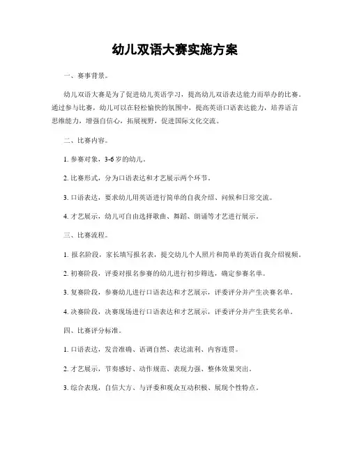幼儿双语大赛实施方案