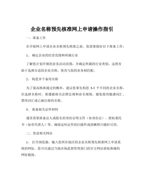 企业名称预先核准网上申请操作指引