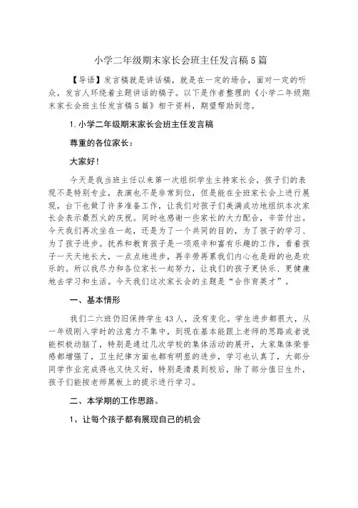小学二年级期末家长会班主任发言稿5篇