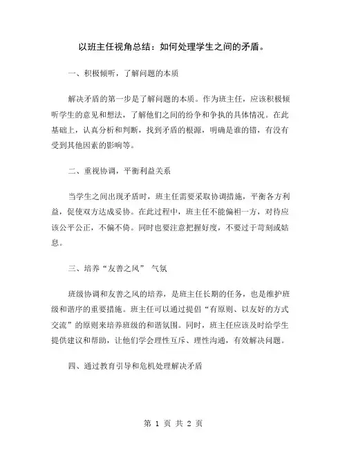 以班主任视角总结：如何处理学生之间的矛盾