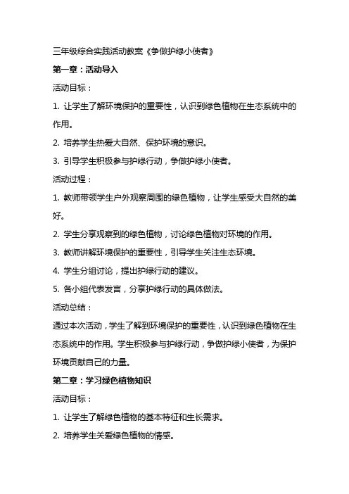 三年级综合实践活动教案《争做护绿小使者》