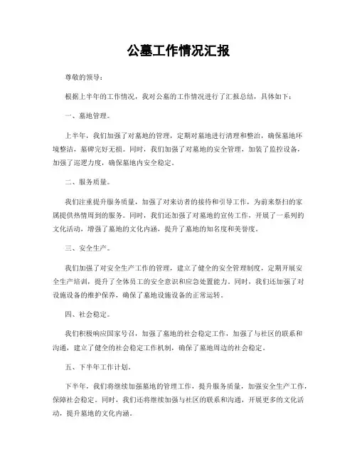 公墓工作情况汇报