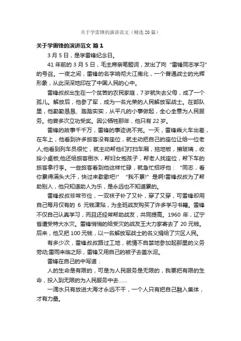 关于学雷锋的演讲范文（精选20篇）