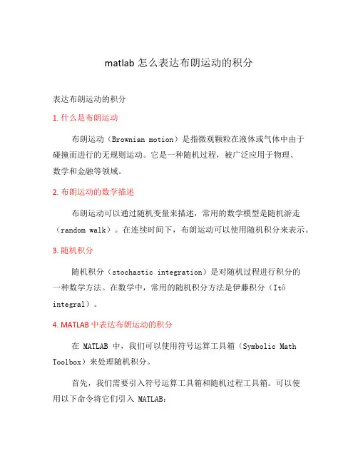 matlab怎么表达布朗运动的积分