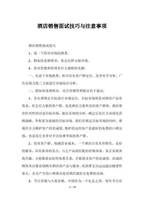 酒店销售面试技巧与注意事项