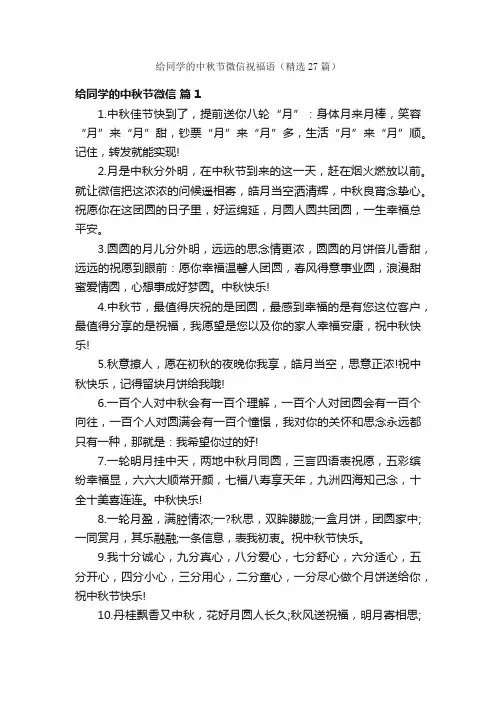 给同学的中秋节微信祝福语（精选27篇）