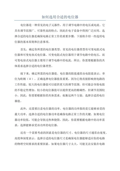 如何选用合适的电位器