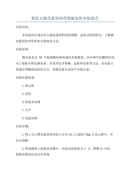重组人胰岛素原料药裂解盐析实验报告
