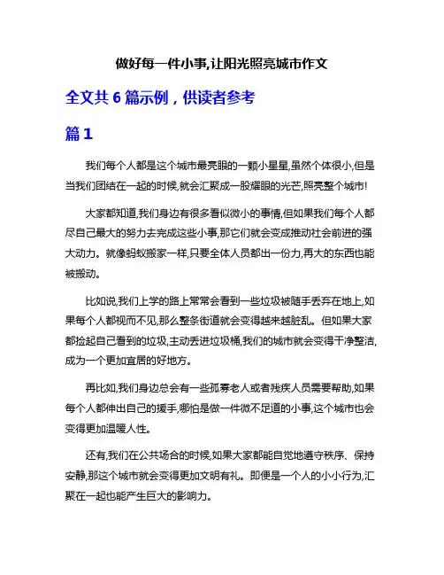 做好每一件小事,让阳光照亮城市作文
